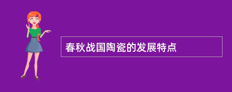 春秋战国陶瓷的发展特点