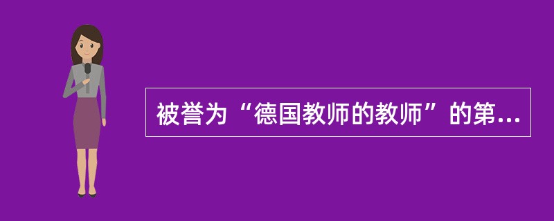 被誉为“德国教师的教师”的第斯多惠，其思想来源非常广泛，但不包括（）