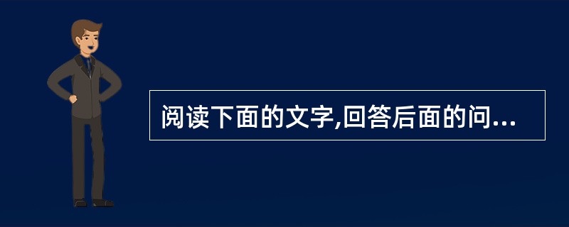 阅读下面的文字,回答后面的问题。(4分)他有些胆怯了!拉着空车走了几步,他觉出由