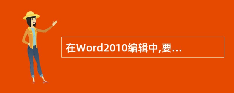 在Word2010编辑中,要移动或拷贝文本,可以用( )来选择文本。