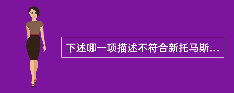 下述哪一项描述不符合新托马斯主义教育的特点（）