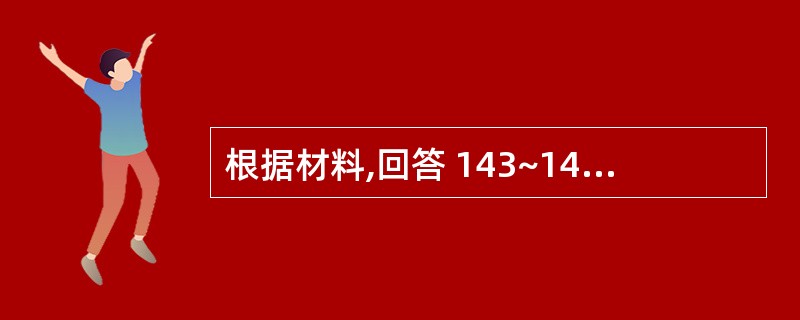 根据材料,回答 143~145 题。 男,40岁,多年来全口牙反复肿胀,曾作过多