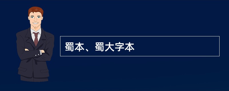 蜀本、蜀大字本