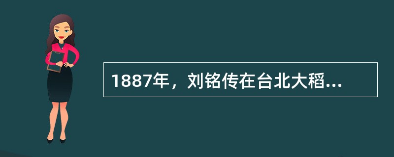 1887年，刘铭传在台北大稻埕创立了西学堂，聘请西人教习（）课程。