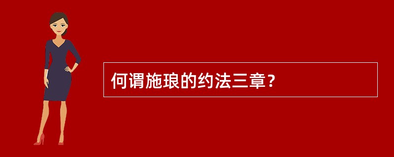 何谓施琅的约法三章？