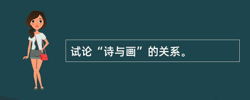 试论“诗与画”的关系。