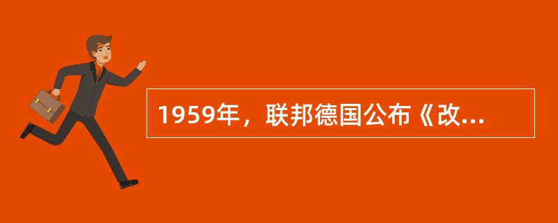 1959年，联邦德国公布《改组和统一公立普通学校教育的总纲计划》。《总纲计划》建