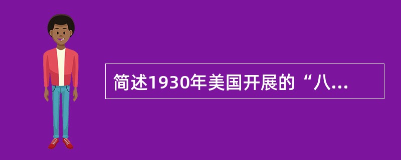 简述1930年美国开展的“八年研究”计划的实施背景。