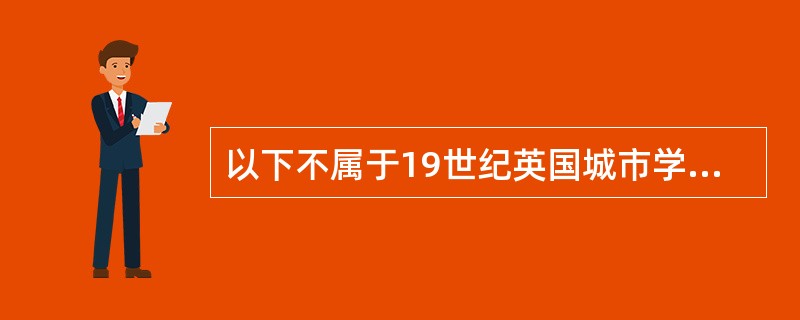 以下不属于19世纪英国城市学院运动中诞生的学校是（）