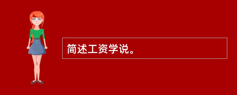 简述工资学说。