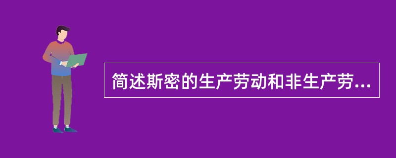 简述斯密的生产劳动和非生产劳动的定义的两重性。