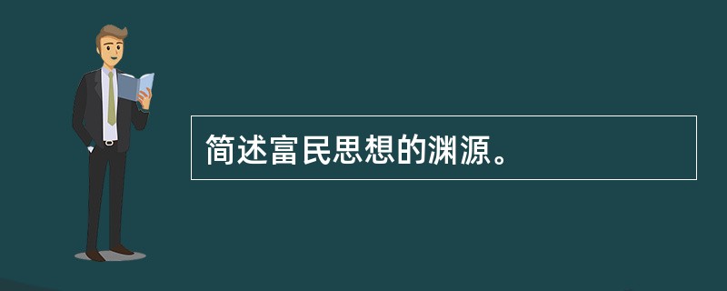 简述富民思想的渊源。