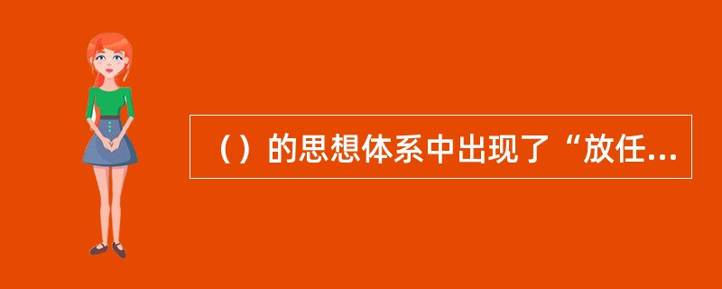 （）的思想体系中出现了“放任主义”和“干涉主义”的某种融合。