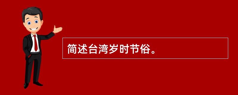 简述台湾岁时节俗。