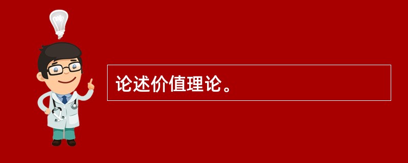 论述价值理论。