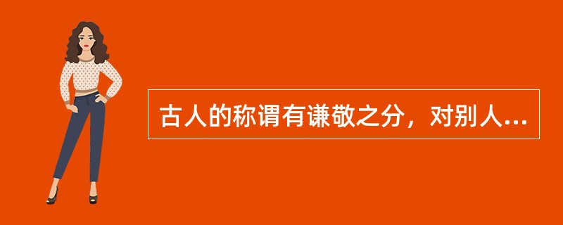 古人的称谓有谦敬之分，对别人称自己的父亲时用“令尊”，称呼对方的父亲用“家父”。