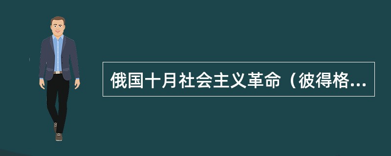 俄国十月社会主义革命（彼得格勒武装起义）何时取得胜利？建立的第一个工人士兵苏维埃