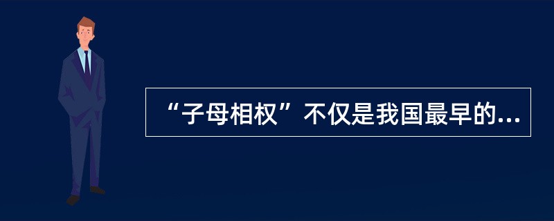 “子母相权”不仅是我国最早的货币理论，也是世界最早的货币理论。