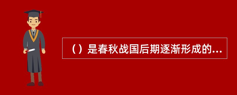 （）是春秋战国后期逐渐形成的一大学派。