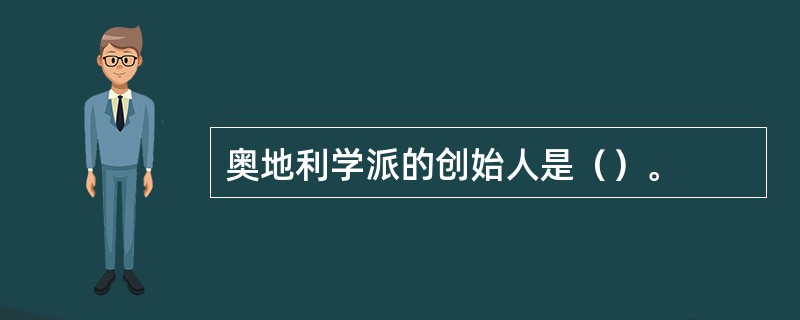 奥地利学派的创始人是（）。