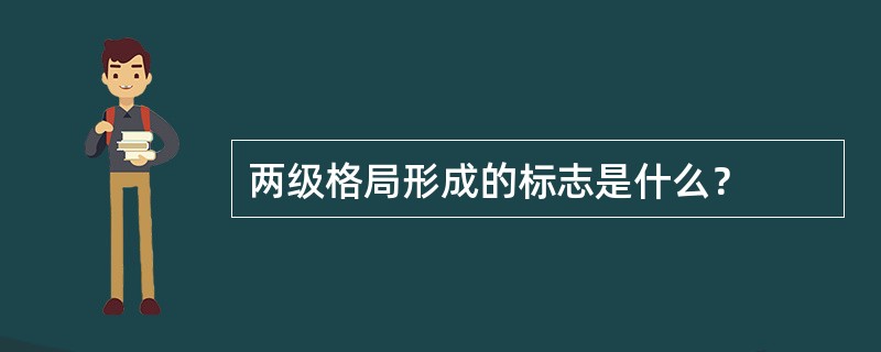 两级格局形成的标志是什么？