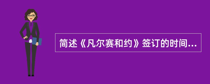 简述《凡尔赛和约》签订的时间及内容。