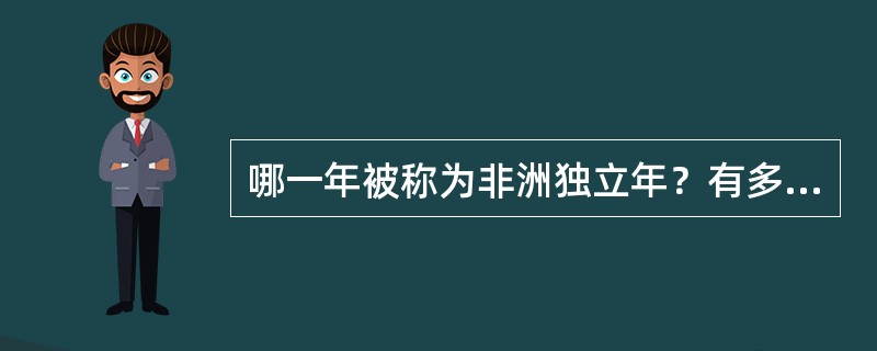 哪一年被称为非洲独立年？有多少个国家取得独立？