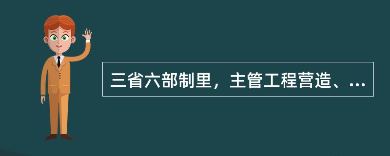 三省六部制里，主管工程营造、屯田水利的是户部。
