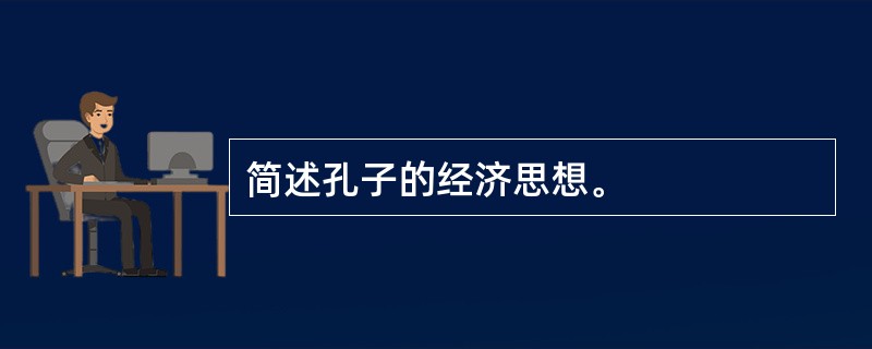 简述孔子的经济思想。