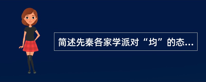 简述先秦各家学派对“均”的态度。