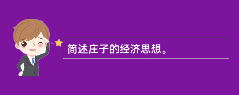 简述庄子的经济思想。