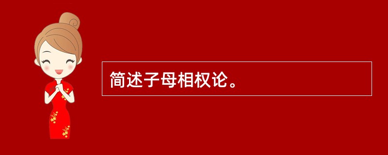 简述子母相权论。