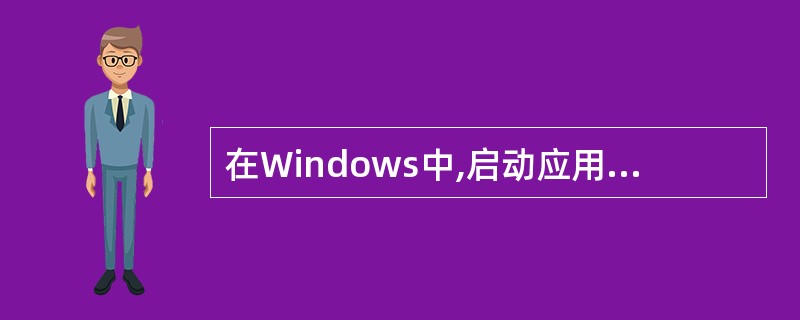 在Windows中,启动应用程序的方法只有一种。( )