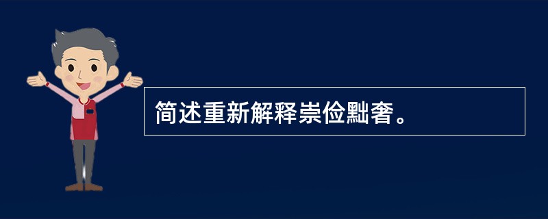 简述重新解释崇俭黜奢。