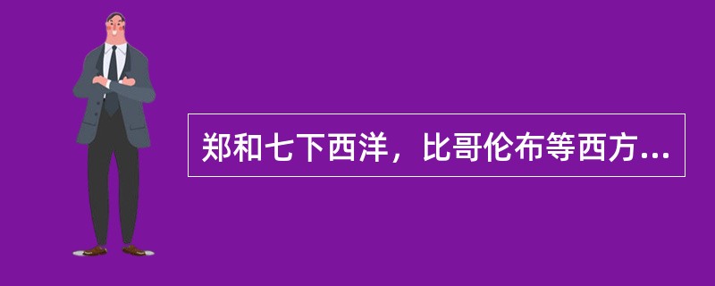 郑和七下西洋，比哥伦布等西方航海家早（）年。