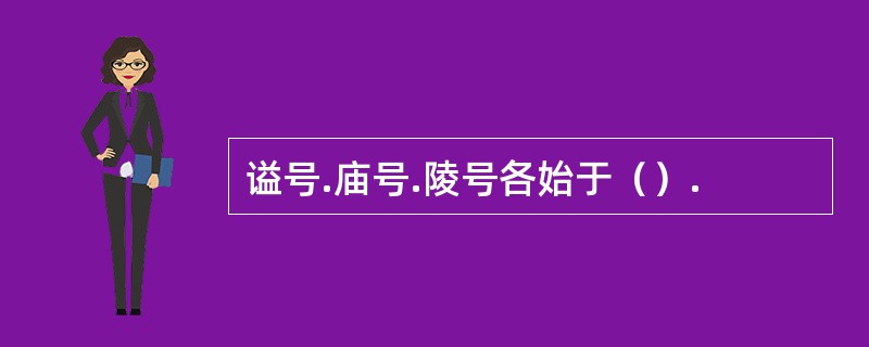 谥号.庙号.陵号各始于（）.