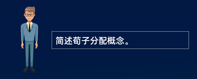 简述荀子分配概念。