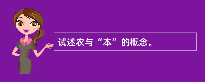 试述农与“本”的概念。