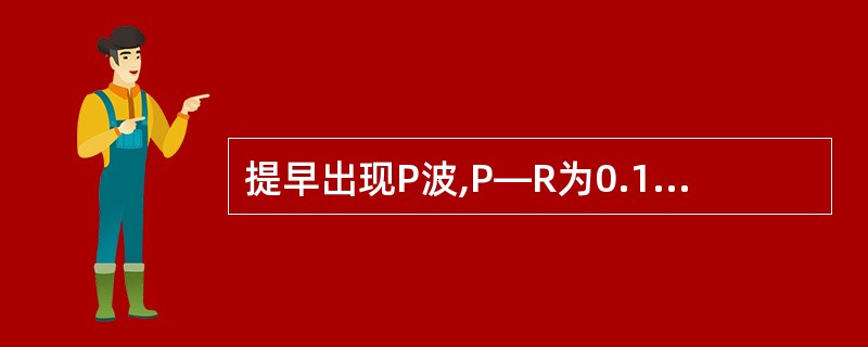 提早出现P波,P—R为0.16秒,QRS形态正常( )。