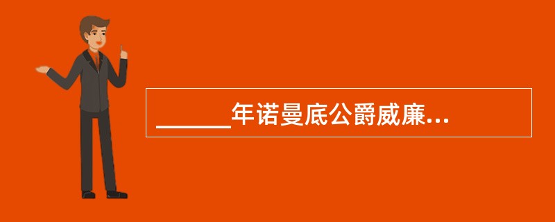 ______年诺曼底公爵威廉征服英国后,英国的法律制度开始与欧洲大陆法分叉发展。