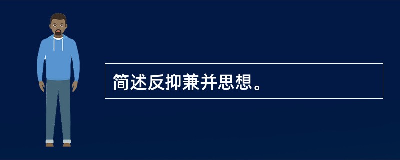 简述反抑兼并思想。