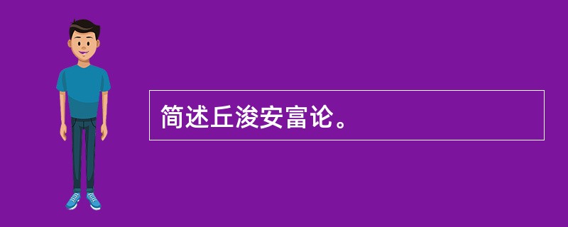 简述丘浚安富论。