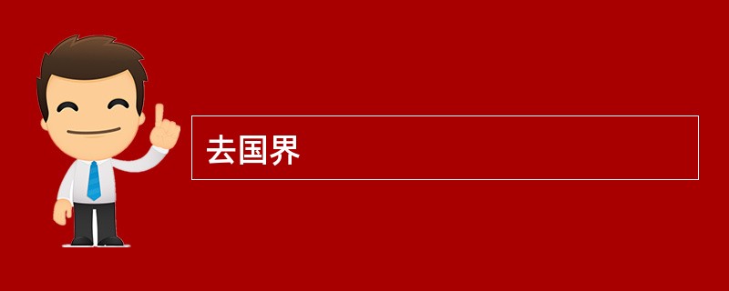 去国界