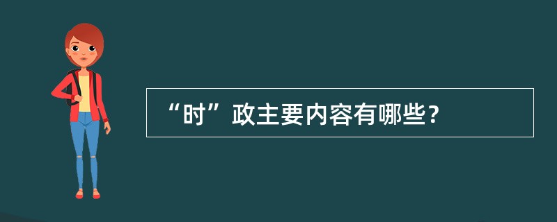 “时”政主要内容有哪些？