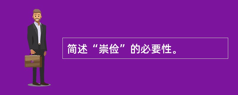 简述“崇俭”的必要性。