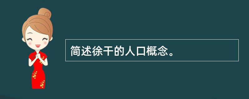 简述徐干的人口概念。