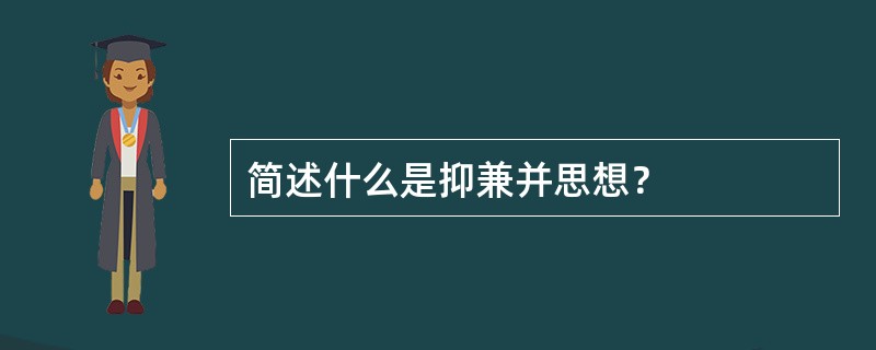 简述什么是抑兼并思想？