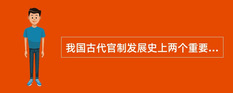 我国古代官制发展史上两个重要阶段是（）。