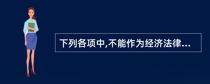 下列各项中,不能作为经济法律关系客体的是( )。