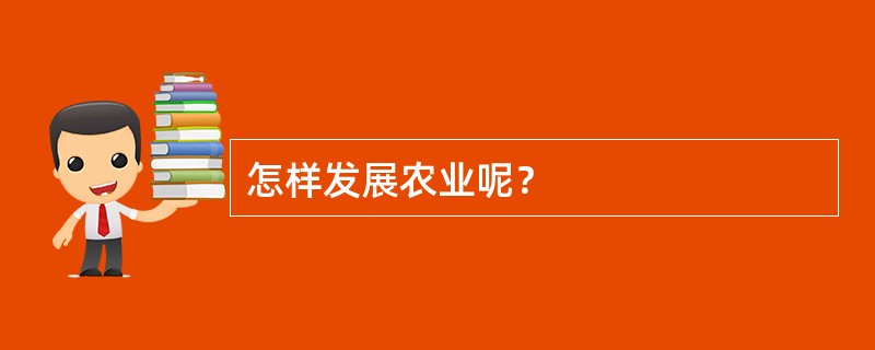 怎样发展农业呢？